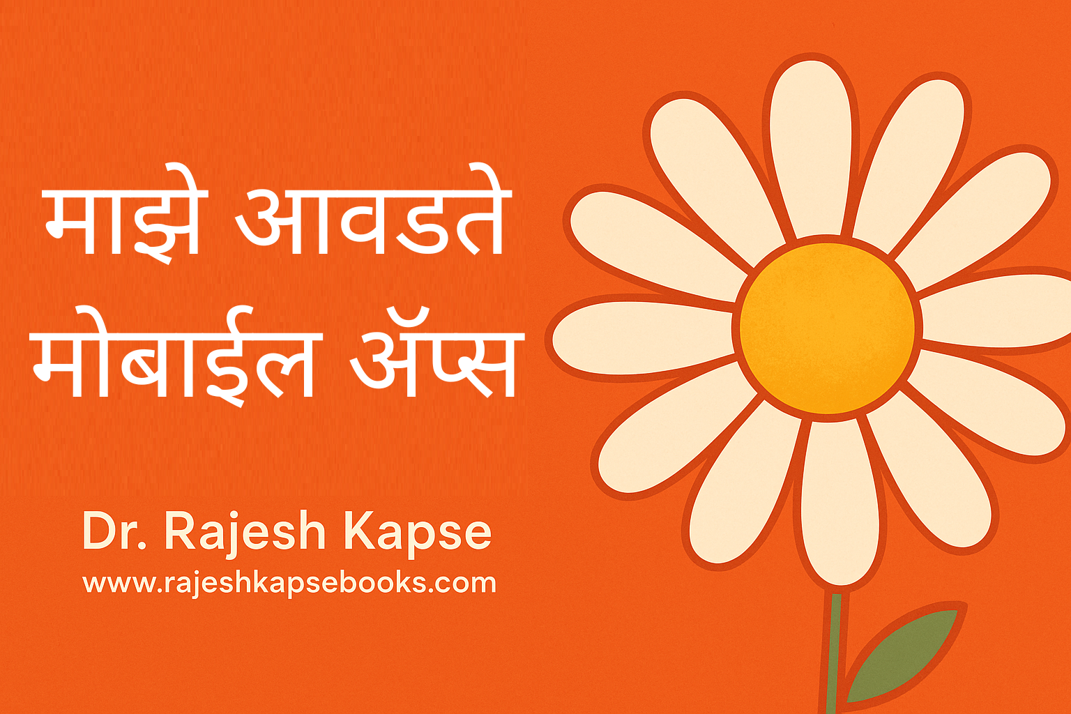 माझे आवडते मोबाईल अॅप्स